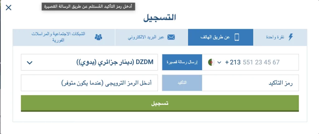 تسجيل في 1xbet الجزائر – عملية التسجيل برقم الهاتف سهلة.