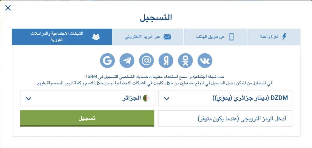 تسجيل في 1xBet الجزائر – تسجيل سريع عبر حسابات وسائل التواصل الاجتماعي.