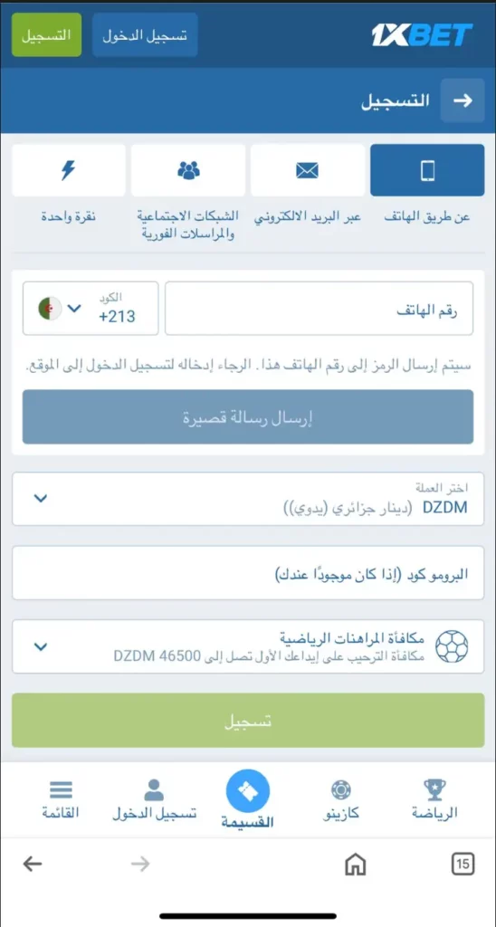 التسجيل في 1xBet الجزائر – التسجيل عبر تطبيق الهاتف المحمول أو المتصفح.