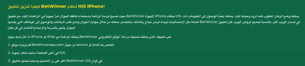 تعليمات تحميل تطبيق BetWinner أبل للمراهنات على الكازينو والرياضة في الجزائر.