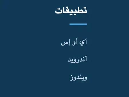 حمّل والعب: تطبيق كازينو 1xBet الجزائر لأجهزة أندرويد، أبل، وويندوز