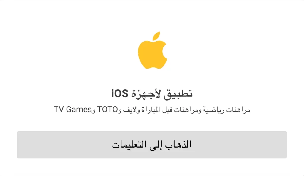 رابط تحميل تطبيق كازينو MelBet للايفون والايباد.