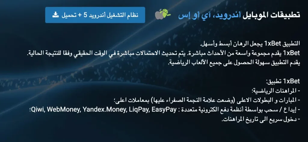 رابط تحميل كازينو 1xBet لأجهزة ايفون وايباد