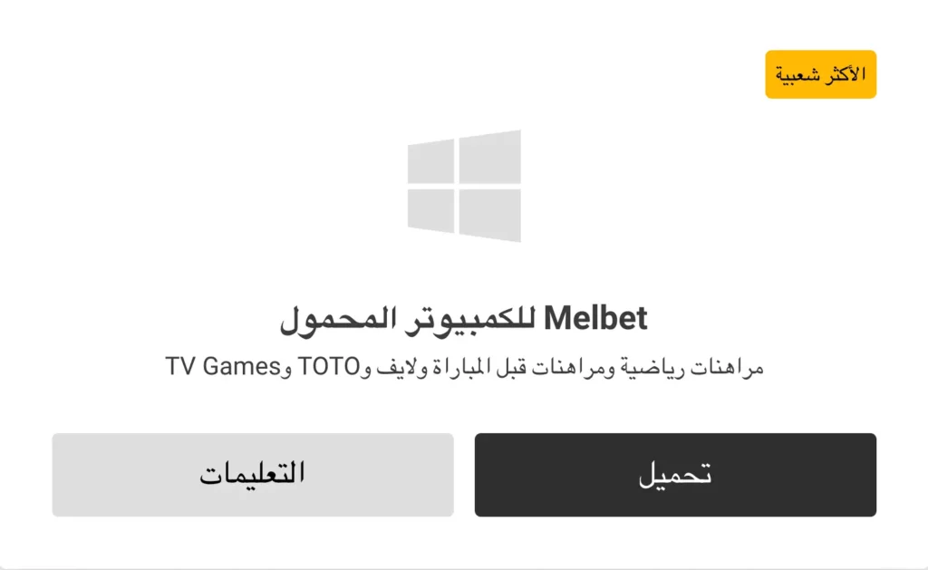 رابط تحميل تطبيق MelBet الجزائر لأجهزة الكمبيوتر المكتبية التي تعمل بنظام ويندوز