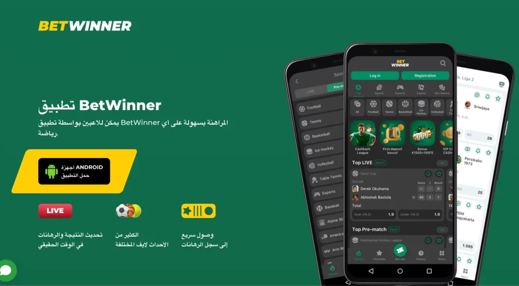 تحميل تطبيق BetWinner الرسمي للأندرويد لمراهنة رياضية وكازينو في الجزائر.