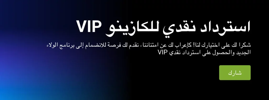 يقدم 1xBet مكافأة استرداد نقدي تصل إلى 11% بناء على مستويات VIP للاعبين الجزائريين.