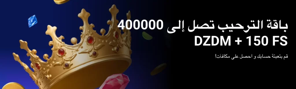 مكافأة ترحيب 1xBet الجزائر – مطابقة إيداع بنسبة 200% حتى 400,000 دينار جزائري و150 دورة مجانية.