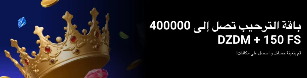 توضح الشاشة عرض مكافأة ترحيب 1xBet ما يصل إلى مكافأة 400,00 دينار جزائري و150 دورة مجانية.