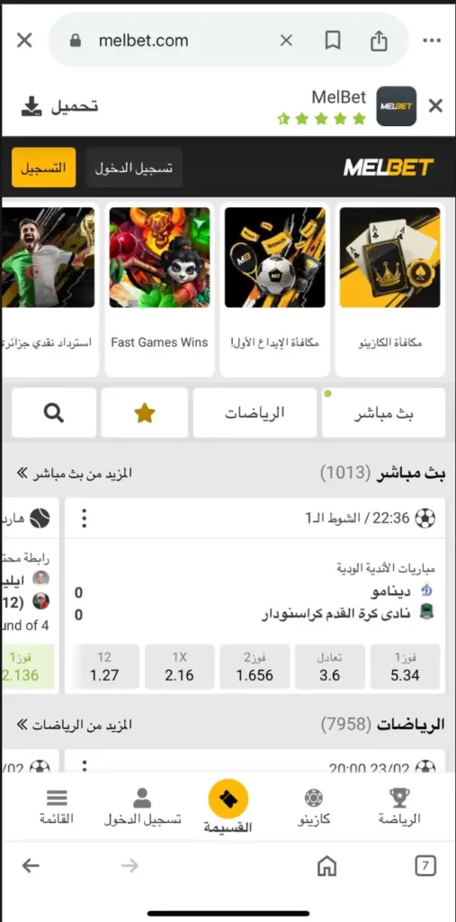 اللعب في MelBet كازينو الجزائر الهاتف المحمول بدون تطبيق على متصفحات أندرويد وأبل.