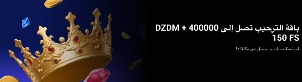 مكافأة ترحيب كازينو 1xBet الجزائر - حتى 150 دورة مجانية على أول أربع ايداعات.