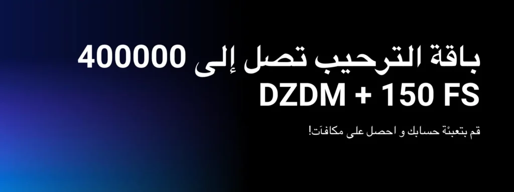 صورة مكافأة ترحيب 1xBet تعرض مطابقة الإيداع 200% حتى 4,00,000 دينار جزائري.