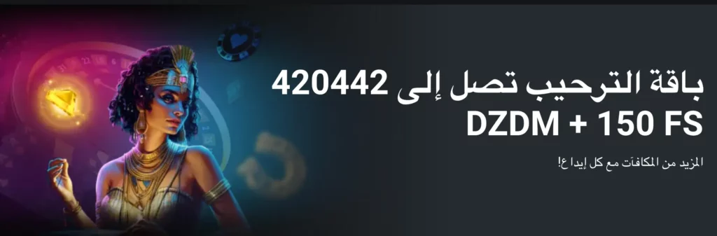 صورة مكافأة ترحيب MegaPari الجزائر تعرض ما يصل إلى 420,442 دينار جزائري و150 دورة مجانية.